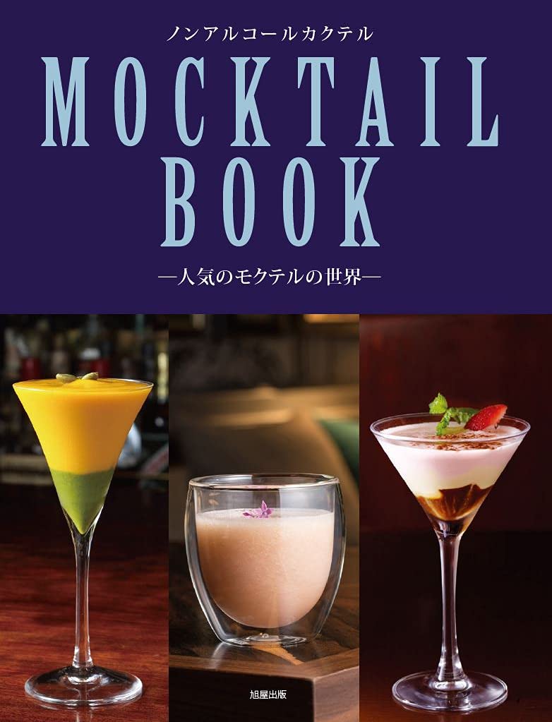 MOCKTAIL BOOK 人気のモクテルの世界 | 旭屋出版編集部 |本 | 通販